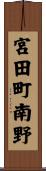 宮田町南野 Scroll