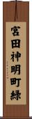 宮田神明町緑 Scroll