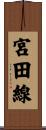 宮田線 Scroll