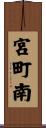 宮町南 Scroll