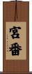 宮番 Scroll