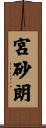 宮砂朗 Scroll