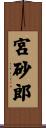 宮砂郎 Scroll