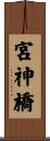 宮神橋 Scroll