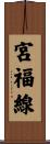 宮福線 Scroll