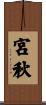 宮秋 Scroll