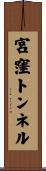 宮窪トンネル Scroll