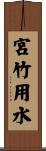 宮竹用水 Scroll