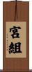 宮組 Scroll