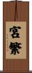 宮繁 Scroll