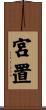 宮置 Scroll