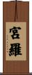 宮羅 Scroll