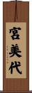 宮美代 Scroll