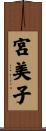 宮美子 Scroll