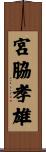 宮脇孝雄 Scroll