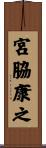 宮脇康之 Scroll