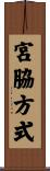 宮脇方式 Scroll