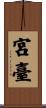 宮臺 Scroll