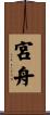 宮舟 Scroll