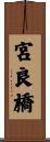 宮良橋 Scroll