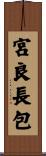 宮良長包 Scroll