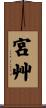 宮艸 Scroll