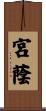 宮蔭 Scroll