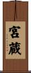 宮蔵 Scroll