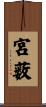 宮薮 Scroll