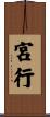 宮行 Scroll