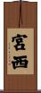 宮西 Scroll