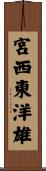宮西東洋雄 Scroll