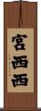 宮西西 Scroll