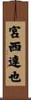 宮西達也 Scroll