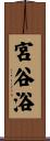 宮谷浴 Scroll