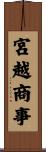 宮越商事 Scroll