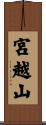 宮越山 Scroll