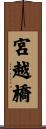 宮越橋 Scroll