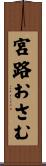 宮路おさむ Scroll