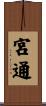 宮通 Scroll