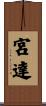 宮達 Scroll