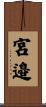 宮邉 Scroll