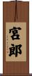 宮郎 Scroll