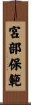 宮部保範 Scroll