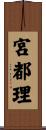 宮都理 Scroll