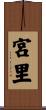 宮里 Scroll