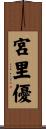 宮里優 Scroll