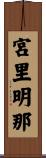 宮里明那 Scroll