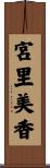 宮里美香 Scroll