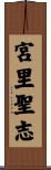 宮里聖志 Scroll